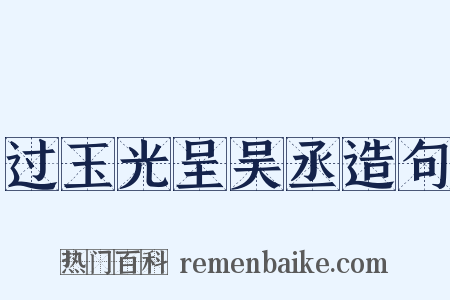 过玉光呈吴丞造句是什么意思的图片